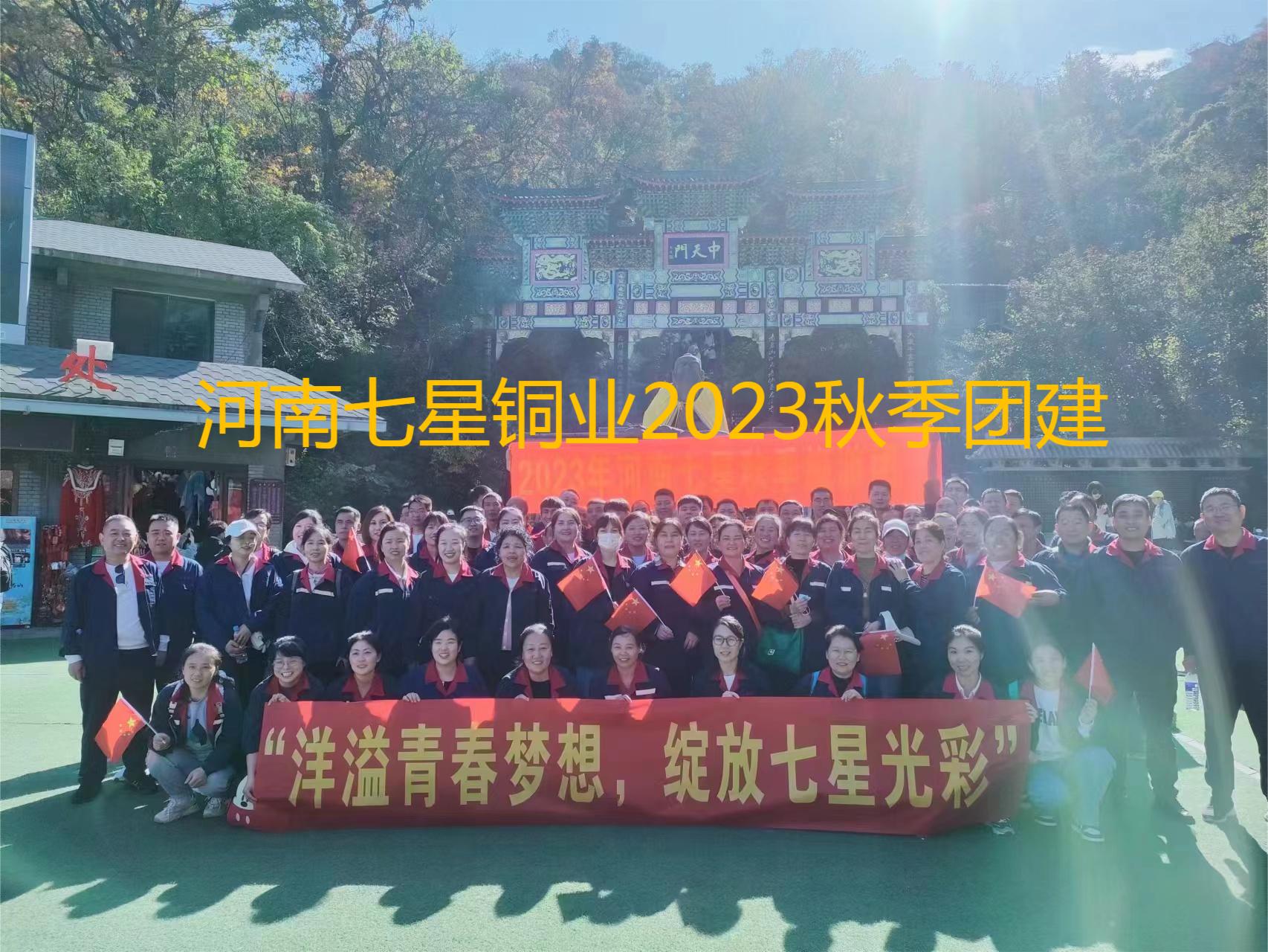 “洋溢青春夢想、綻放七星光彩”  河南七星2023年秋季老君山團建之旅